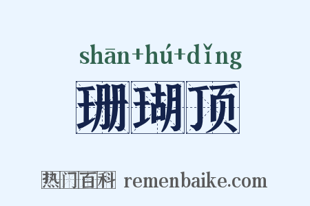 珊瑚顶是什么意思的图片